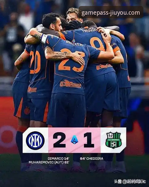 九游iOS版下载 国际米兰大胜萨索洛赛事详解:从阿坎吉处子球看后卫的攻防哲学